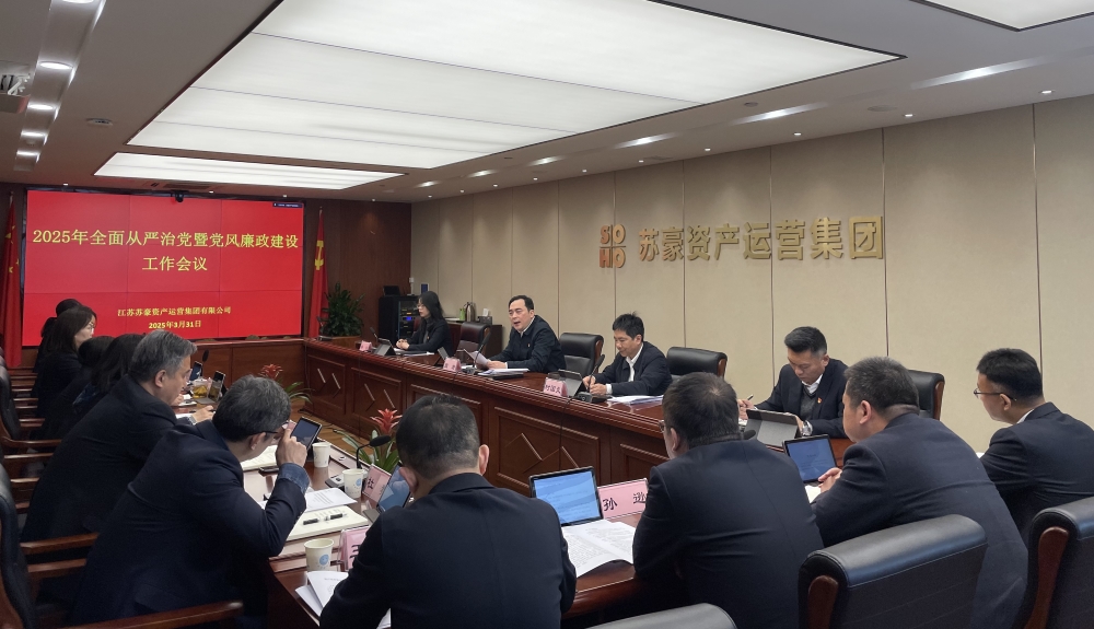 蘇豪資產(chǎn)運(yùn)營(yíng)集團(tuán)召開(kāi)2025年全面從嚴(yán)治黨暨黨風(fēng)廉政建設(shè)工作會(huì)議